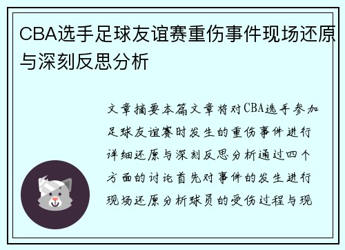 CBA选手足球友谊赛重伤事件现场还原与深刻反思分析