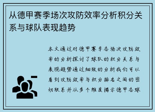 从德甲赛季场次攻防效率分析积分关系与球队表现趋势