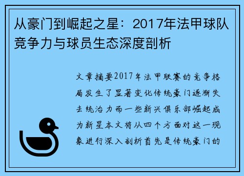从豪门到崛起之星：2017年法甲球队竞争力与球员生态深度剖析