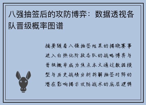 八强抽签后的攻防博弈：数据透视各队晋级概率图谱