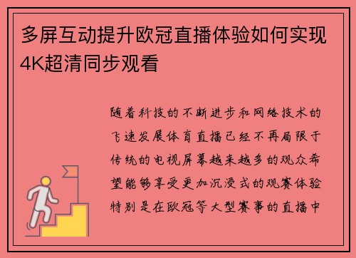 多屏互动提升欧冠直播体验如何实现4K超清同步观看