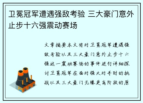 卫冕冠军遭遇强敌考验 三大豪门意外止步十六强震动赛场