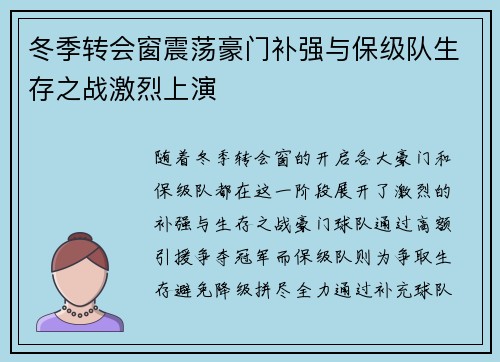 冬季转会窗震荡豪门补强与保级队生存之战激烈上演