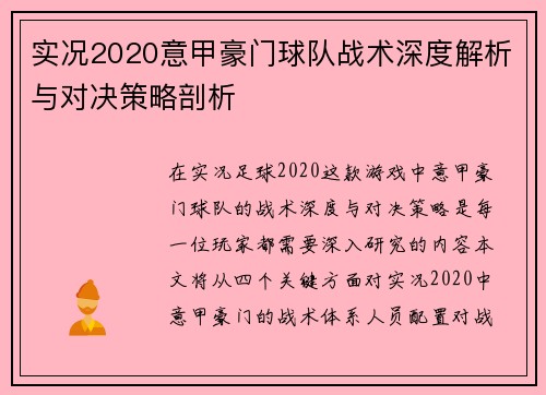 实况2020意甲豪门球队战术深度解析与对决策略剖析