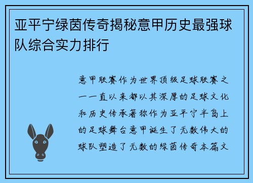 亚平宁绿茵传奇揭秘意甲历史最强球队综合实力排行