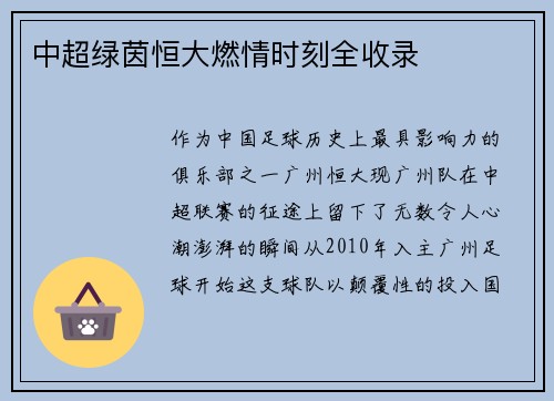 中超绿茵恒大燃情时刻全收录