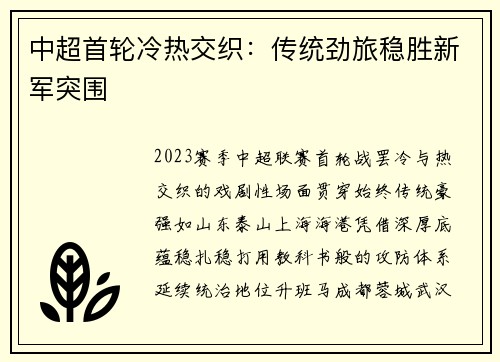 中超首轮冷热交织：传统劲旅稳胜新军突围