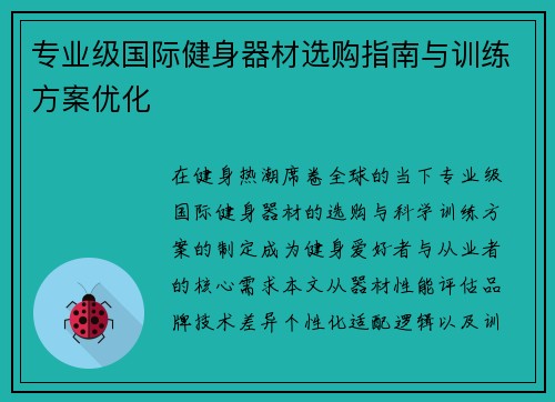 专业级国际健身器材选购指南与训练方案优化