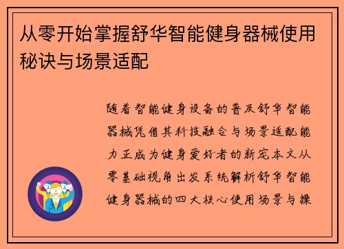 从零开始掌握舒华智能健身器械使用秘诀与场景适配
