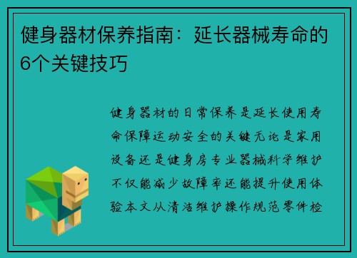 健身器材保养指南：延长器械寿命的6个关键技巧