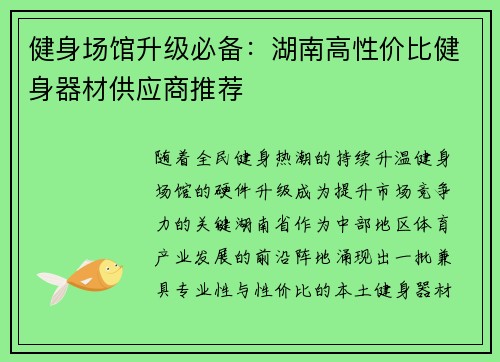 健身场馆升级必备：湖南高性价比健身器材供应商推荐