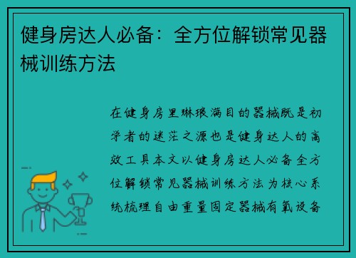 健身房达人必备：全方位解锁常见器械训练方法