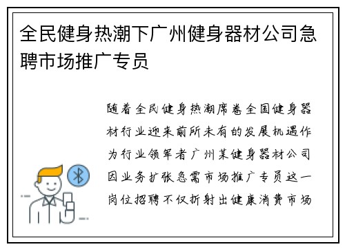全民健身热潮下广州健身器材公司急聘市场推广专员