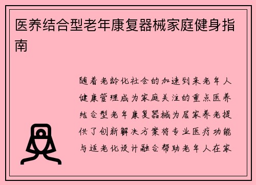 医养结合型老年康复器械家庭健身指南