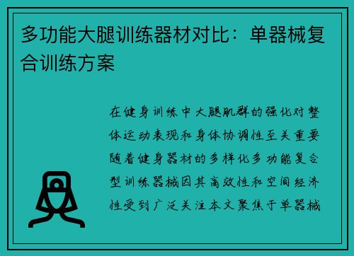 多功能大腿训练器材对比：单器械复合训练方案