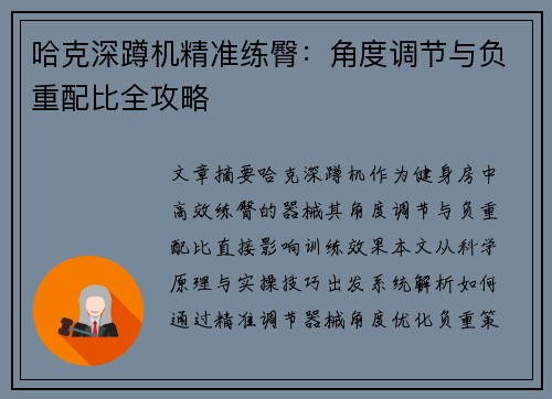 哈克深蹲机精准练臀：角度调节与负重配比全攻略