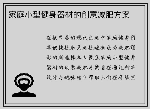 家庭小型健身器材的创意减肥方案