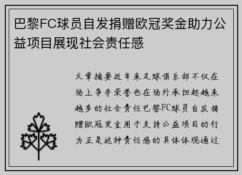 巴黎FC球员自发捐赠欧冠奖金助力公益项目展现社会责任感
