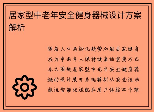 居家型中老年安全健身器械设计方案解析