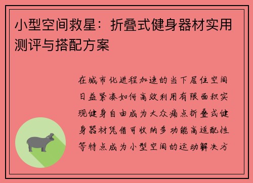 小型空间救星：折叠式健身器材实用测评与搭配方案