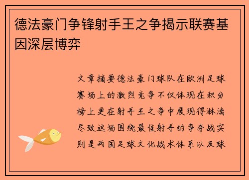 德法豪门争锋射手王之争揭示联赛基因深层博弈