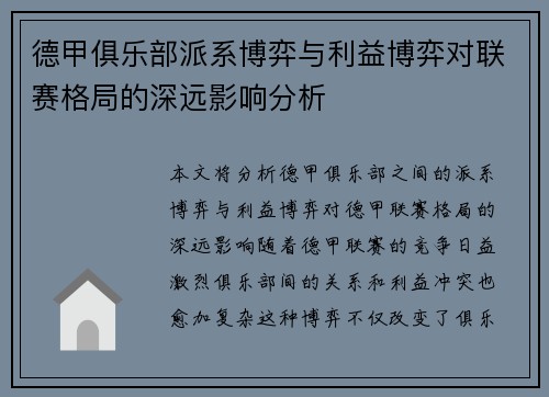 德甲俱乐部派系博弈与利益博弈对联赛格局的深远影响分析
