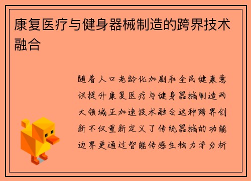 康复医疗与健身器械制造的跨界技术融合