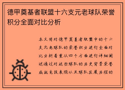 德甲奠基者联盟十六支元老球队荣誉积分全面对比分析
