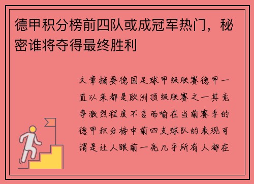 德甲积分榜前四队或成冠军热门，秘密谁将夺得最终胜利