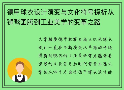 德甲球衣设计演变与文化符号探析从狮鹫图腾到工业美学的变革之路