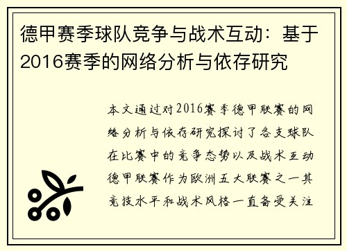 德甲赛季球队竞争与战术互动：基于2016赛季的网络分析与依存研究