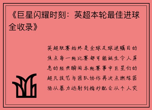 《巨星闪耀时刻：英超本轮最佳进球全收录》