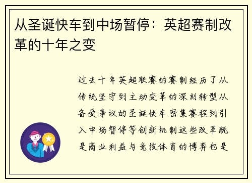 从圣诞快车到中场暂停：英超赛制改革的十年之变