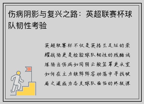 伤病阴影与复兴之路：英超联赛杯球队韧性考验