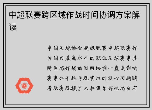 中超联赛跨区域作战时间协调方案解读