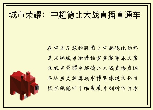 城市荣耀：中超德比大战直播直通车