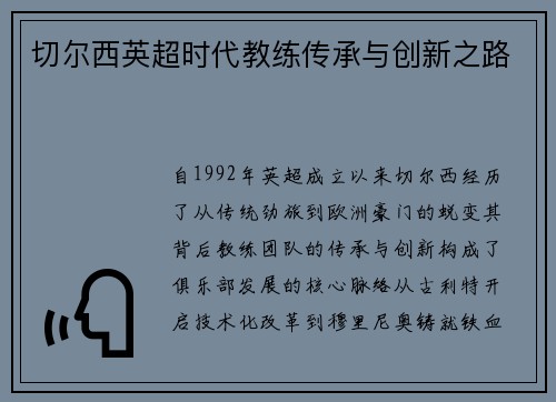 切尔西英超时代教练传承与创新之路