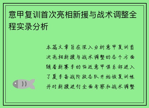 意甲复训首次亮相新援与战术调整全程实录分析