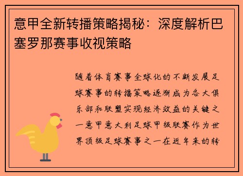 意甲全新转播策略揭秘：深度解析巴塞罗那赛事收视策略
