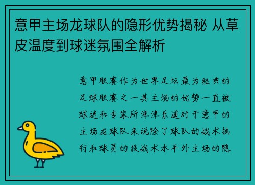 意甲主场龙球队的隐形优势揭秘 从草皮温度到球迷氛围全解析