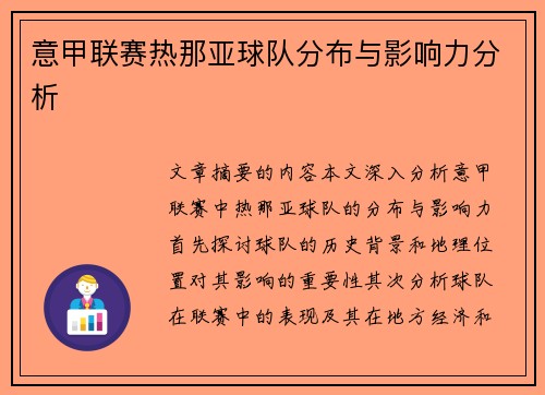 意甲联赛热那亚球队分布与影响力分析