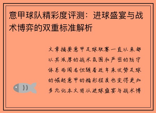 意甲球队精彩度评测：进球盛宴与战术博弈的双重标准解析