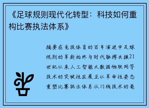 《足球规则现代化转型：科技如何重构比赛执法体系》