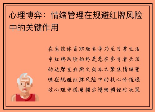 心理博弈：情绪管理在规避红牌风险中的关键作用