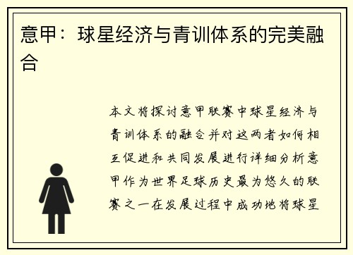 意甲：球星经济与青训体系的完美融合