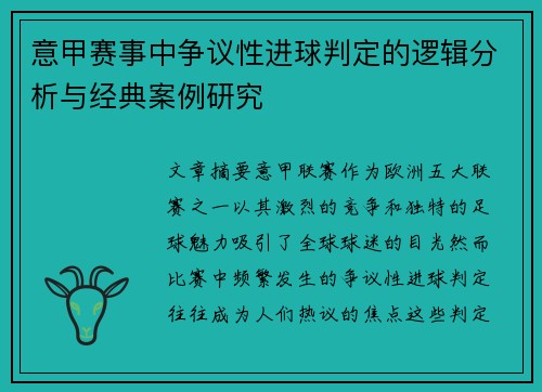 意甲赛事中争议性进球判定的逻辑分析与经典案例研究