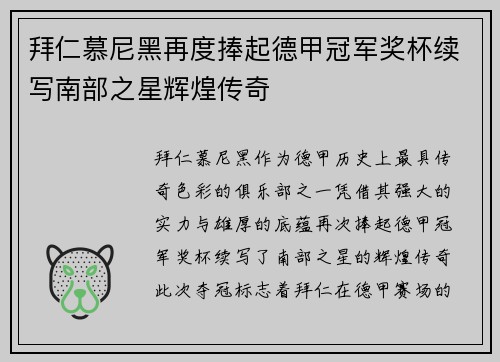 拜仁慕尼黑再度捧起德甲冠军奖杯续写南部之星辉煌传奇