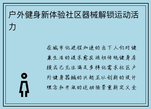 户外健身新体验社区器械解锁运动活力