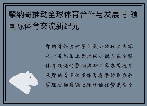 摩纳哥推动全球体育合作与发展 引领国际体育交流新纪元