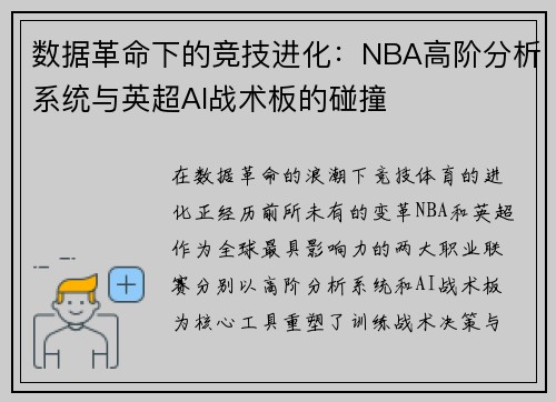 数据革命下的竞技进化：NBA高阶分析系统与英超AI战术板的碰撞